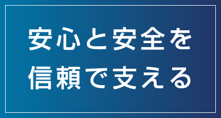 安心と安全を信頼で支える