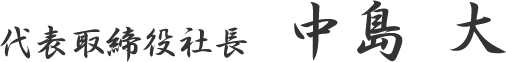 代表取締役社長中島 大