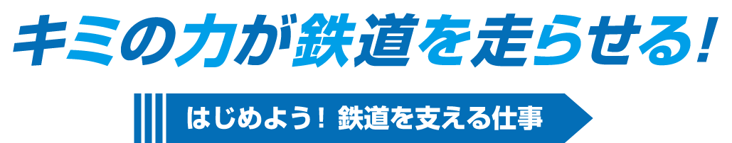 キミの力が鉄道を走らせる!はじめよう! 鉄道を支える仕事