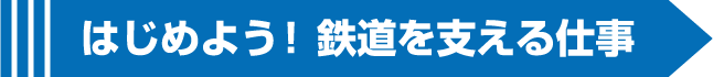 キミの力が鉄道を走らせる!はじめよう! 鉄道を支える仕事